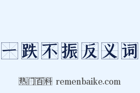 一跌不振反义词是什么意思的图片
